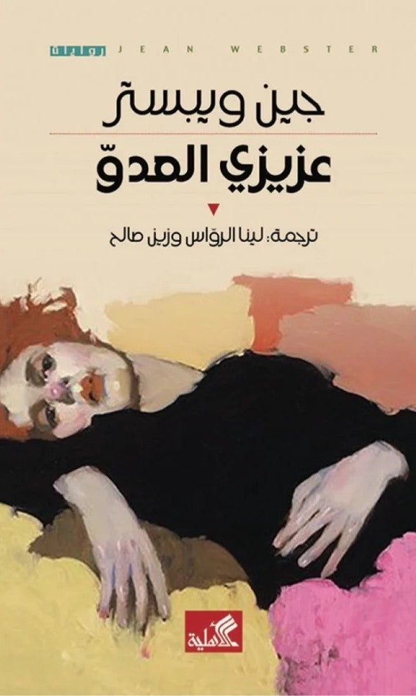 عزيزي العدو