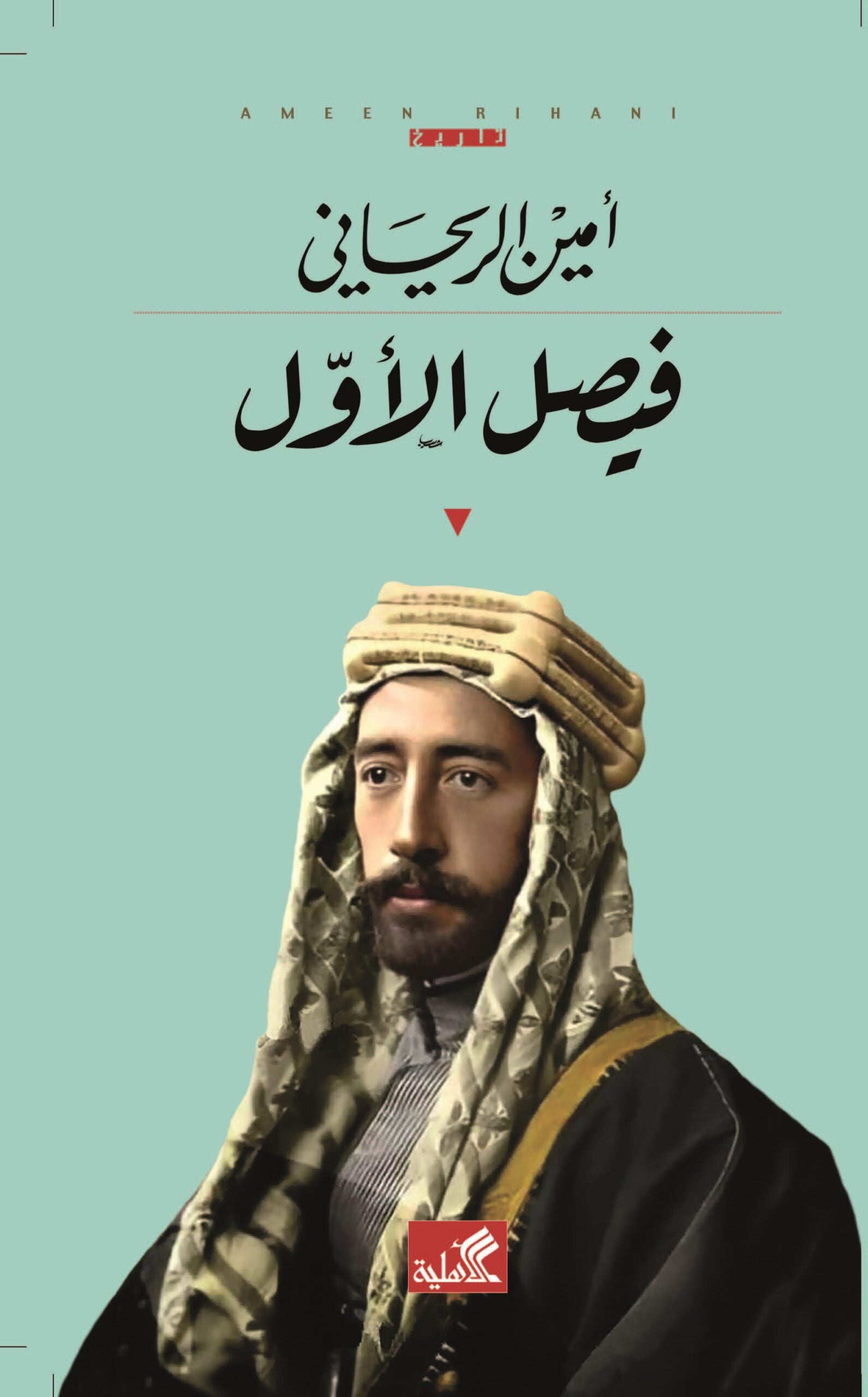 فيصل الأول