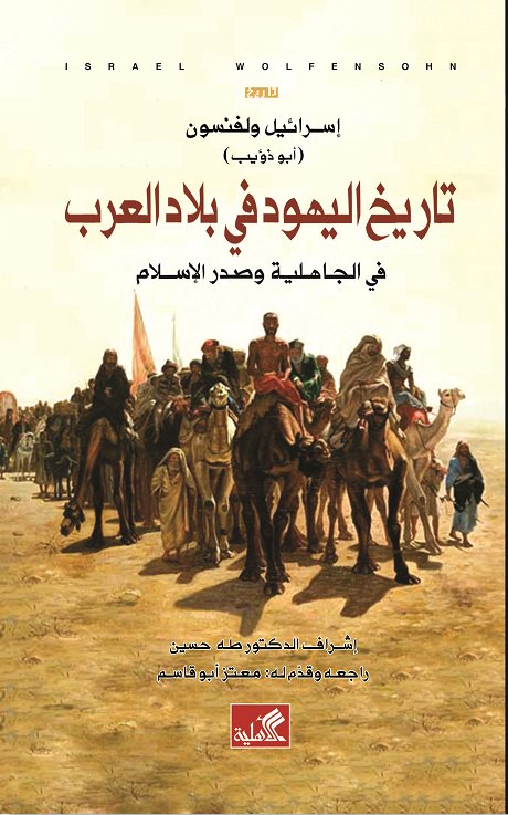 تاريخ اليهود في بلاد العرب - في الجاهلية وصدر الإسلام