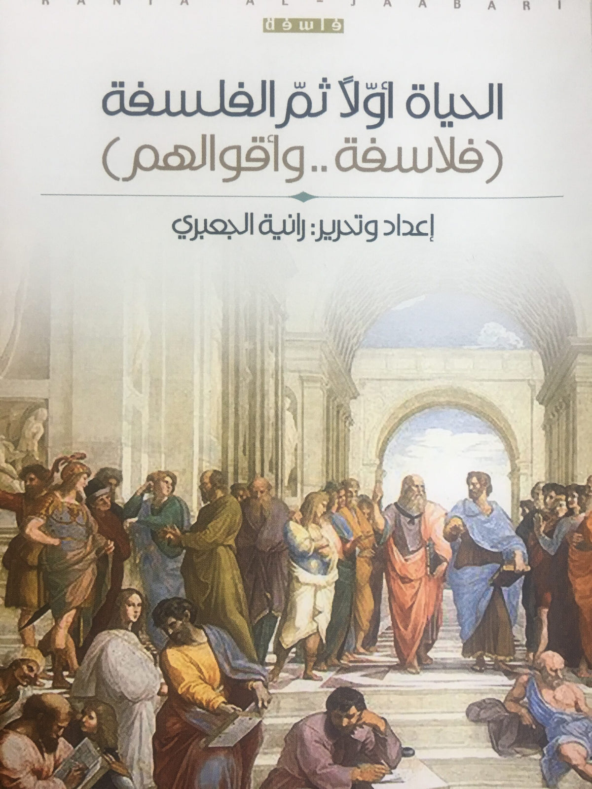 الحياة أولاً ثم الفلسفة - فلاسفة وأقوالهم