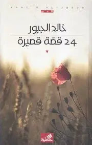 24 قصة قصيرة