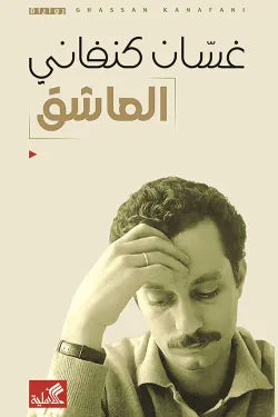 العاشق