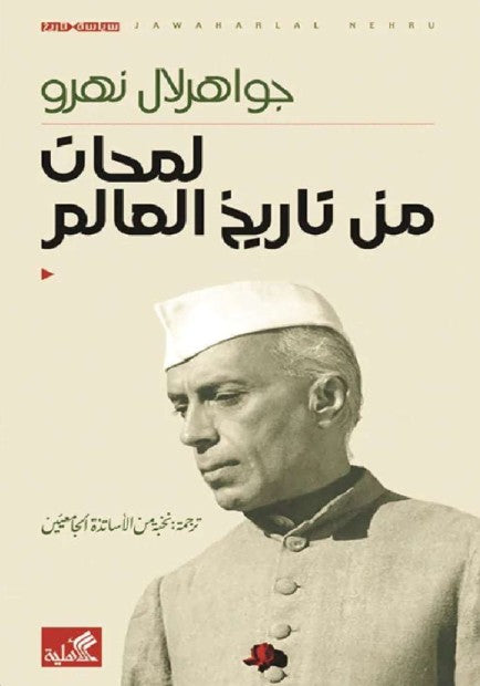 لمحات من تاريخ العالم