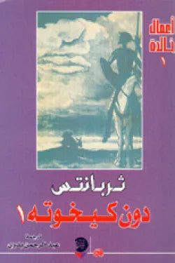 دون كيخوت