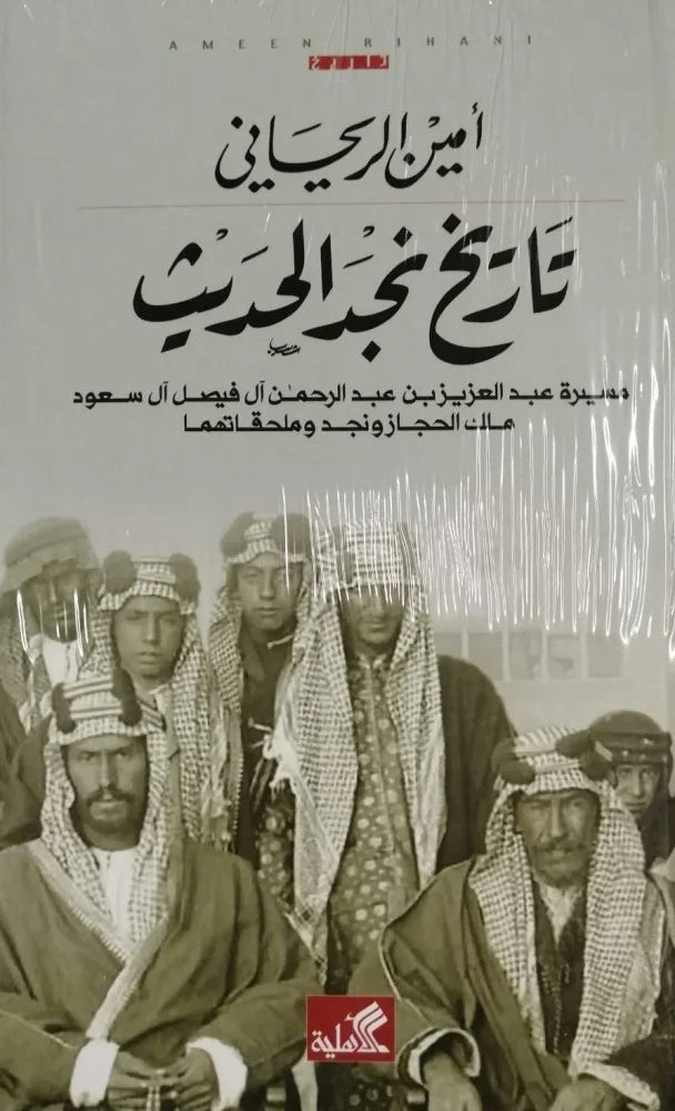 تاريخ نجد الحديث - مسيرة عبدالعزيز بن عبدالرحمن آل فيصل آل سعود ملك الحجاز ونجد وملحقاتهما