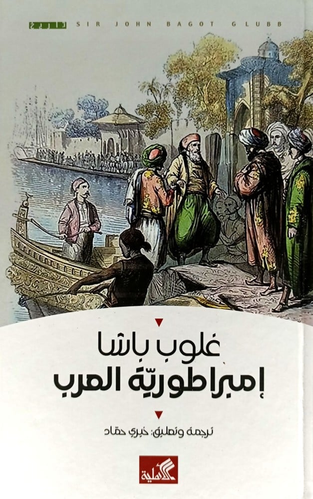 إمبراطورية العرب