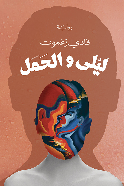 ليلى والحمل