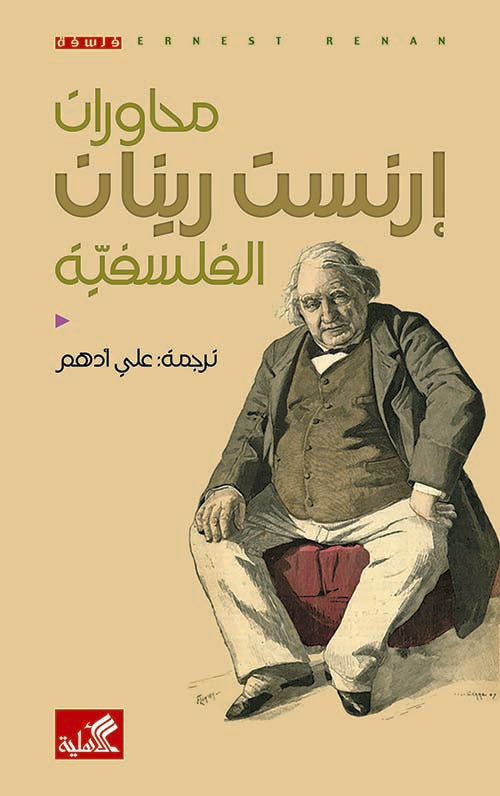 محاورات إرنست رينان الفلسفية