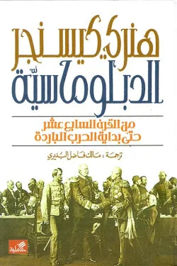 الدبلوماسية من الحرب الباردة حتى يومنا هذا