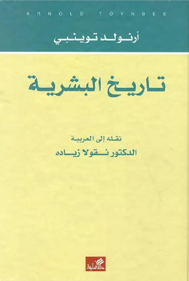 تاريخ البشرية