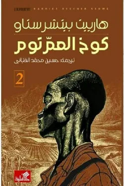 كوخ العم توم 1/2