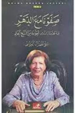 صفونا مع الدهر - يليه مختارات من العودة من النبع الحالم