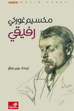 رفيقي
