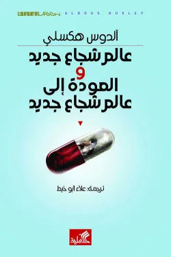 نص الآخر - سلسلة منتخبة من الروايات العالمية المعربة  - عالم شجاع جديد والعودة إلى عالم شجاع جديد