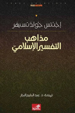مذاهب التفسير الإسلامي