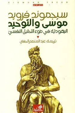 موسى والتوحيد - اليهودية في ضوء التحليل النفسي