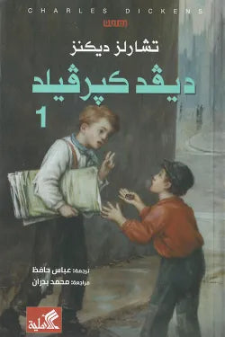 ديفيد كيرفيلد (كبرفيلد) 1/2