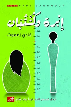 إبرة وكشتبان