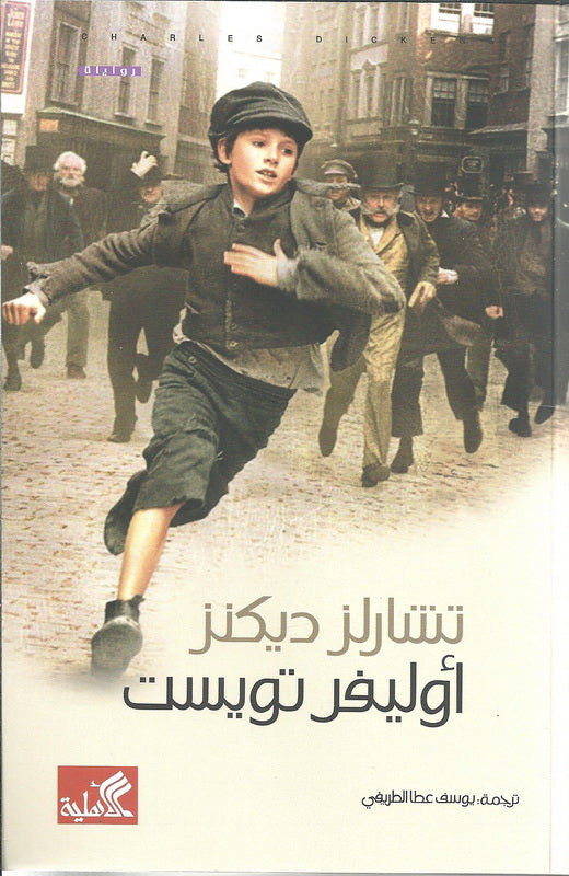 أوليفر تويست - رواية للفتيان