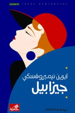 جيزابيل
