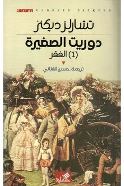 دوريث الصغيرة - الفقر - الجزء الاول
دوريت الصغيرة - الغنى - الجزء الثاني