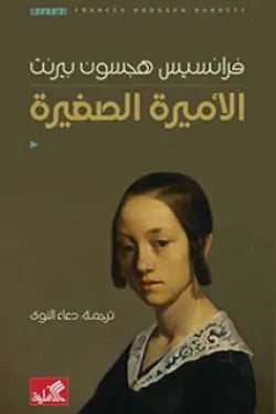 الاميرة الصغيرة