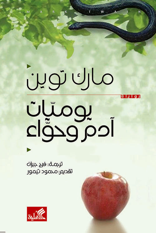 يوميات آدم وحواء
