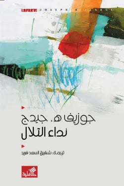 نداء التلال