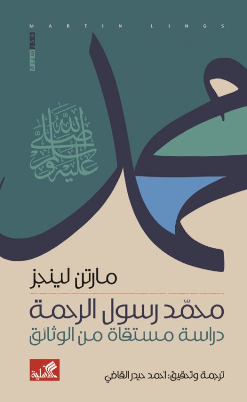 محمد رسول الرحمة - دراسة مستقاة من الوثائق
