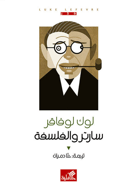 سارتر والفلسفة