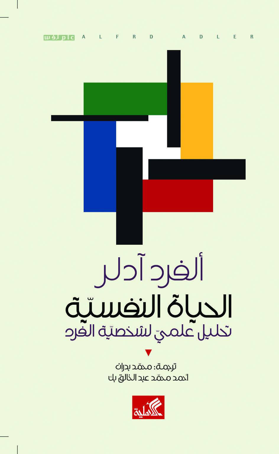 الحياة النفسية - تحليل علمي لشخصية الفرد