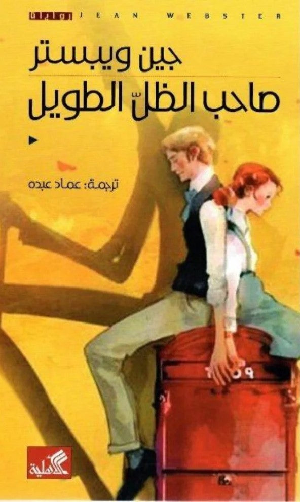 صاحب الظل الطويل
