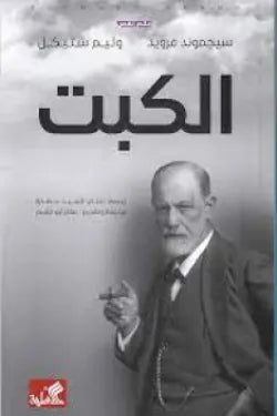 الكبت