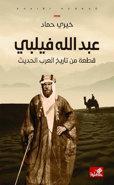 عبدالله فيلبي قطعة من تاريخ العرب الحديث