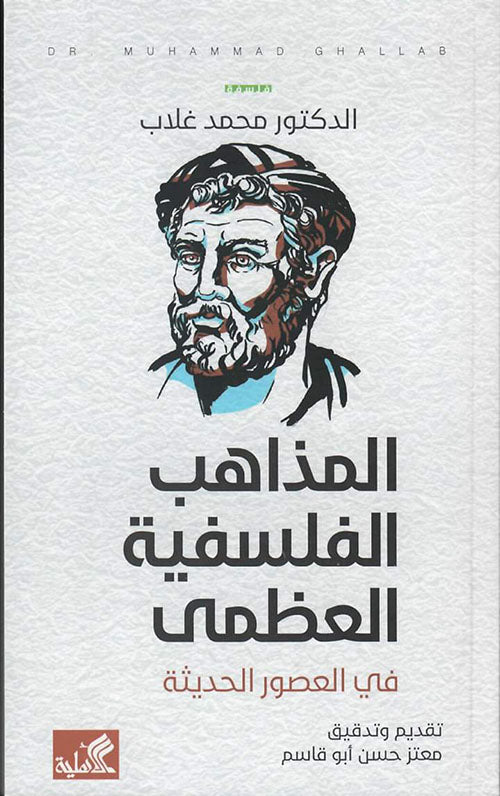 المذاهب الفلسفية العظمى في العصور الحديثة - تقديم وتدقيق معتر ابو القاسم