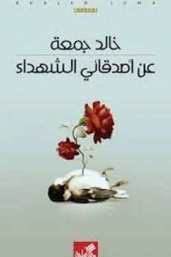 عن اصدقائي الشهداء