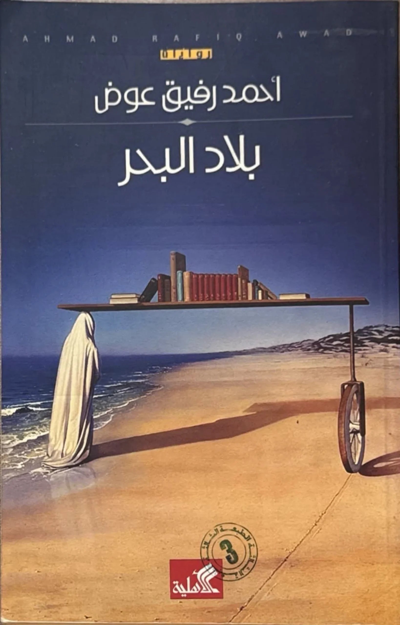 بلاد البحر