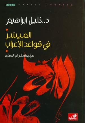 الميسر في قواعد الإعراب