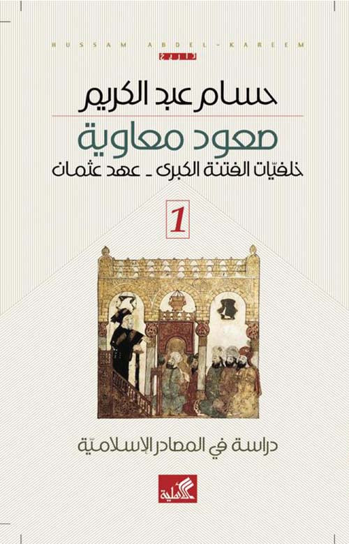صعود معاوية  1/3 دراسة في المصادر التاريخية 
 الجزء الأول خلفيات الفتنة الكبرى - عهد عثمان 
الجزء الثاني - علي وعائشة - حرب الجمل
الجزء الثالث - صفين ، الخوارج ، ونهاية علي