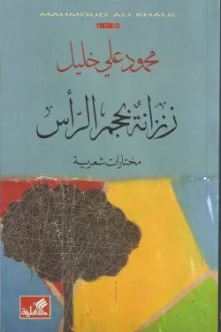 زنزانة بحجم الرأس - مختارات شعرية