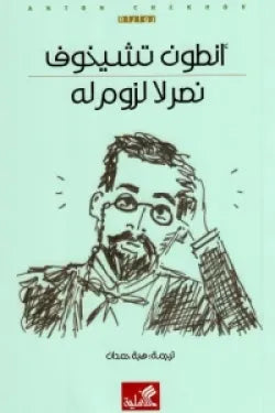 نصر لا لزوم له