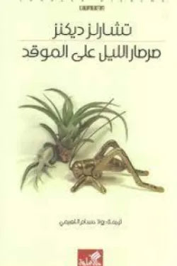 صرصار الليل على الموقد