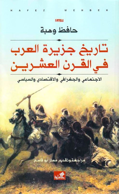 تاريخ جزيرة العرب في القرن العشرين - الاجتماعي والجغرافي والاقتصادي والسياسي