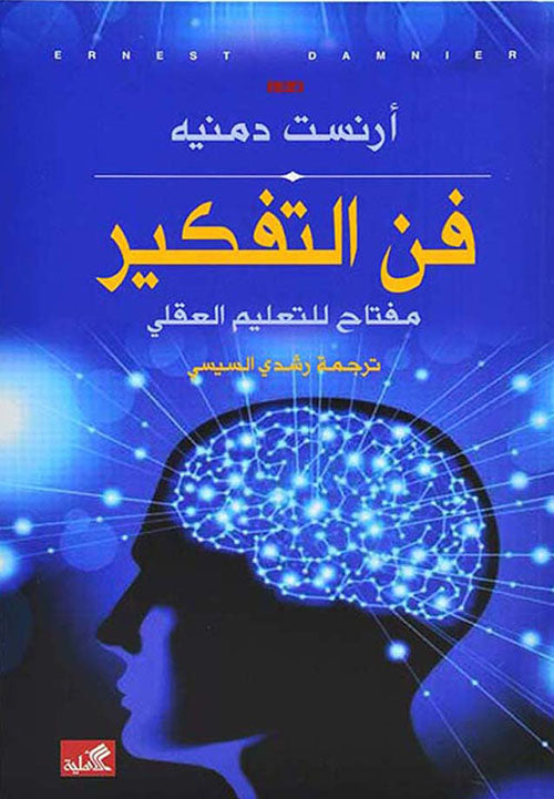 فن التفكير - مفتاح للتعليم العقلي