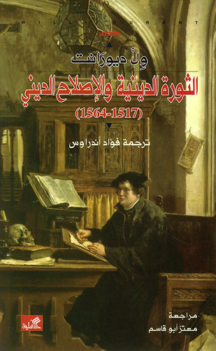 الثورة الدينية والإصلاح الديني 1517-1564