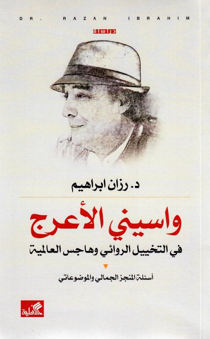 واسيني الأعرج في التخييل الروائي وهاجس العالمية - أسئلة المنجز الجمالي والموضوعاتي