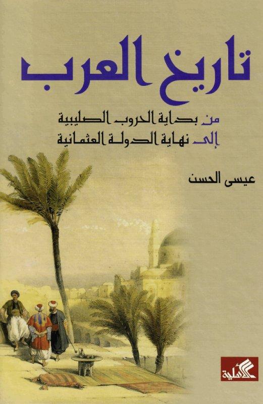تاريخ العرب من بداية الحروب الصليبية الى نهاية الدولة العثمانية