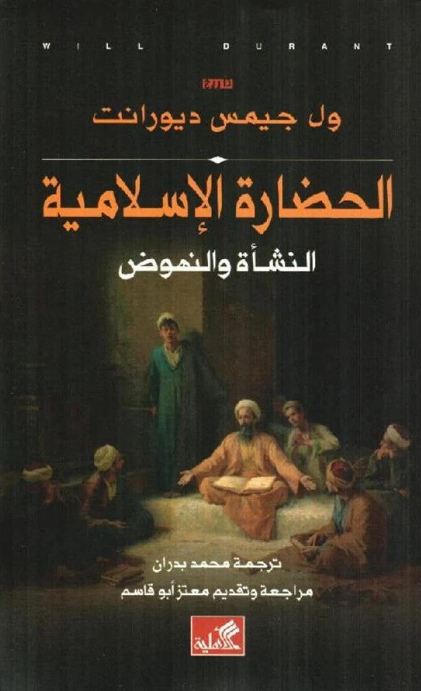 الحضارة الإسلامية - النشأة والنهوض