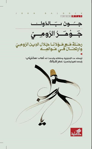 جوهر الرومي - رحلة مع مولانا جلال الدين الرومي وارتحال في عوالمه