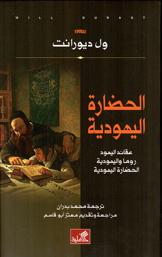 الحضارة اليهودية - عقائد اليهود روما واليهودية